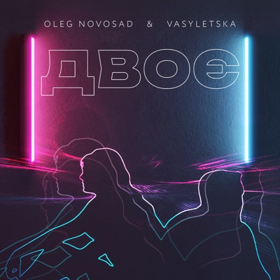 Двоє - Single