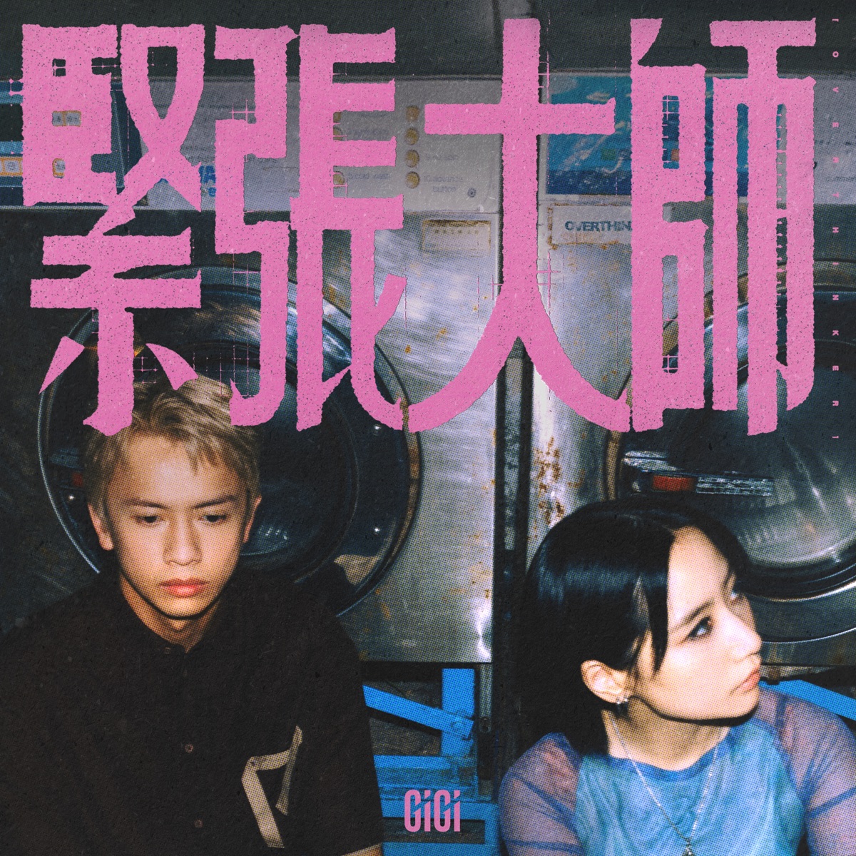張蔓姿 - 緊張大師 - Single (2025) [iTunes Plus AAC M4A]-新房子