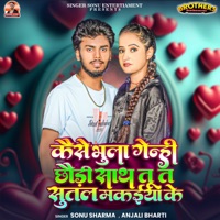 Kaise Bhula Genhi Chhaudi Sath tu ta Sutal Makiya Ke - Single - Sonu Sharma & Anjali Bharti