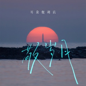 敬岁月 - EP