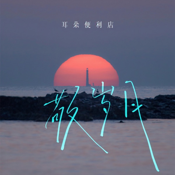 敬岁月 - EP