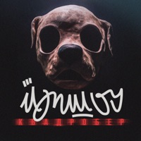 Квадробер - Single - ЙОП ШОУ