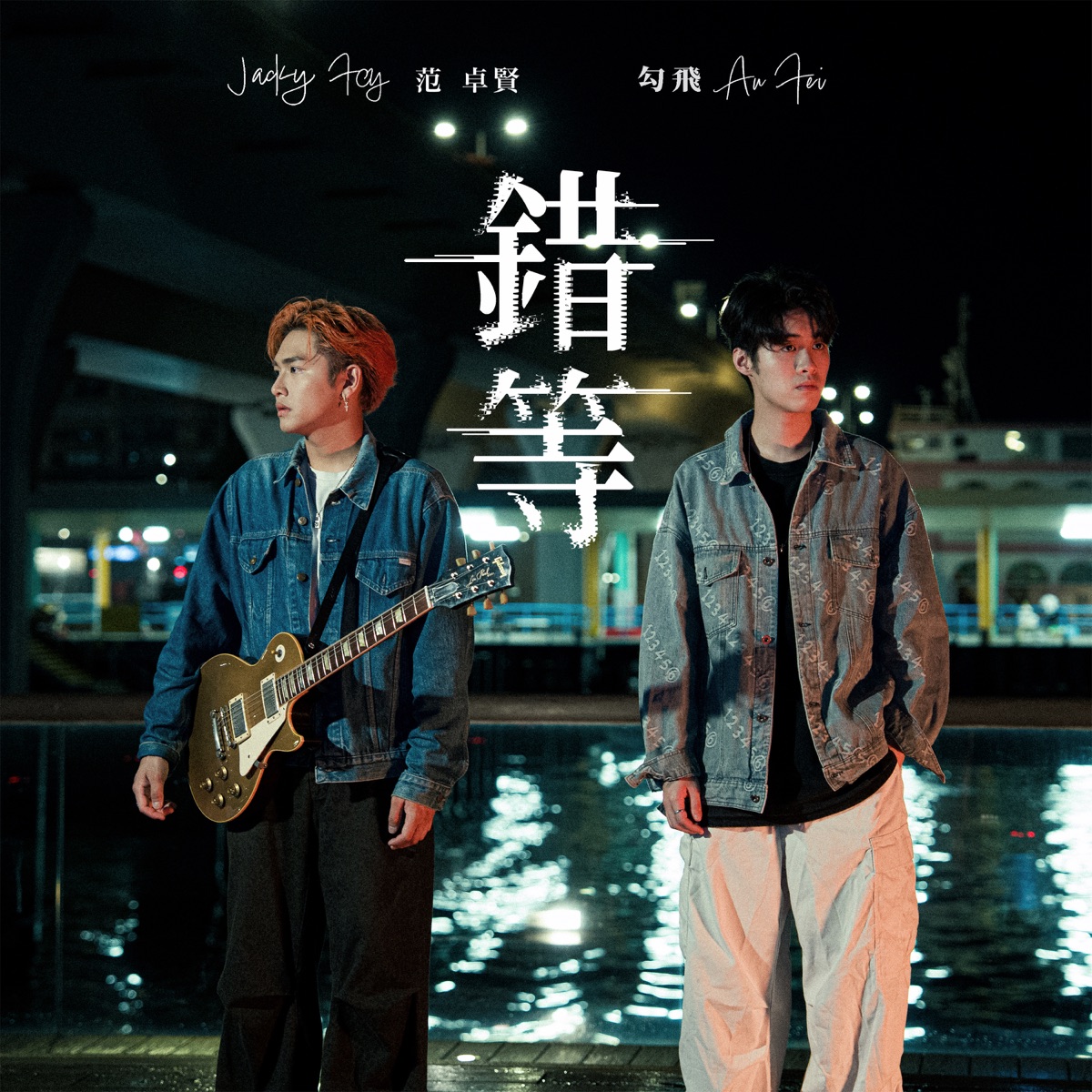 勾飛 Aufei & Jacky Fcy 范卓賢 - 錯等 (Duet Version) - Single (2025) [iTunes Plus AAC M4A]-新房子