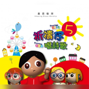 做個天父的小精兵 Be God’s Good Little Soldiers - 基恩敬拜 Amazing Grace Worship