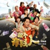 安映霏 - 幸福会到来 (《做个有钱人》电影主题曲)