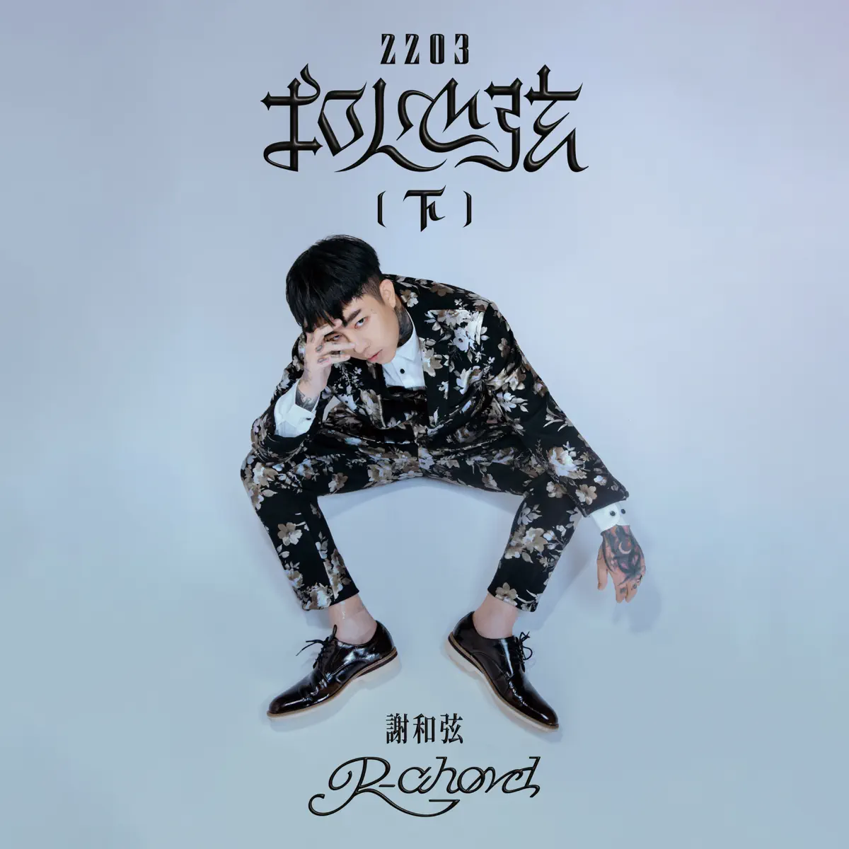 謝和弦 - 2203扣人心弦(下) (2024) [iTunes Plus AAC M4A]-新房子