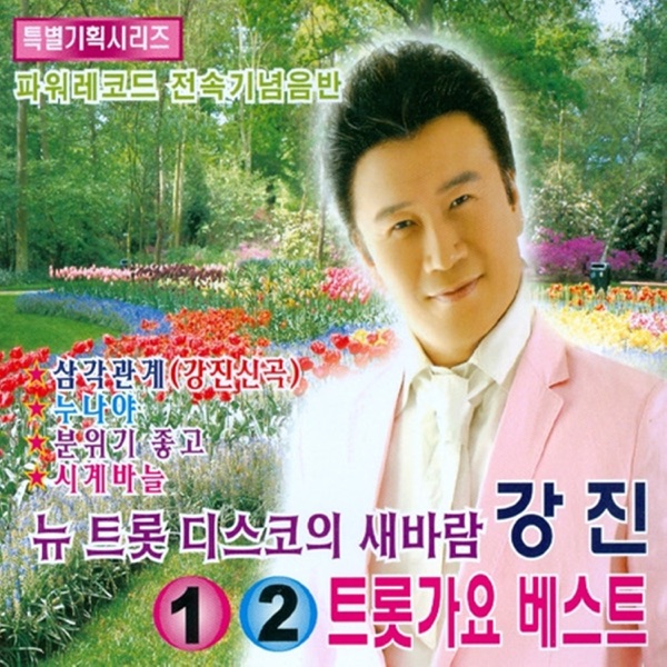 강진 트롯가요 베스트 1, 2