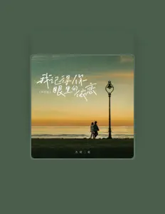 Da Shuang Er Shuangを聴いたり、ミュージックビデオを鑑賞したり、経歴やツアー日程などを確認したりしましょう！