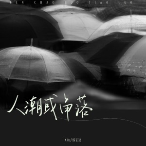 人潮或角落 - Single