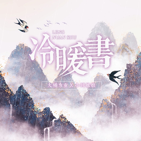 冷暖书 - Single