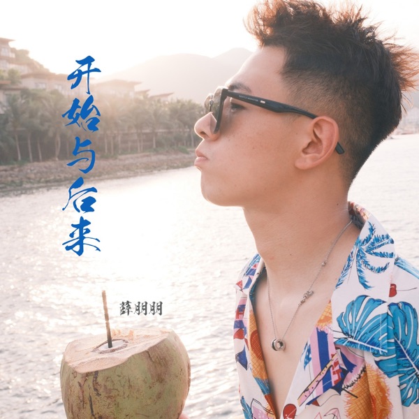 开始与后来 - Single