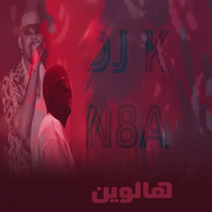 هالوين