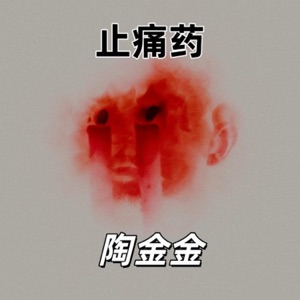 止痛药 - Single