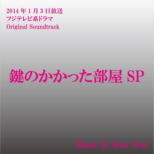フジテレビ系ドラマ「鍵のかかった部屋SP」オリジナルサウンドトラック - EP - Ken Arai