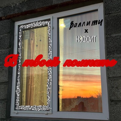 В твоей комнате - Single