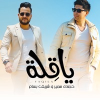 يا قلة - Single - Shreif Bassam & حماده سمير