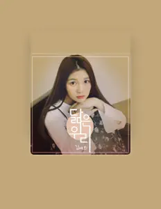 김예희을(를) 듣고, 뮤직 비디오를 보고, 약력을 읽고, 투어 일정 등을 확인하세요!