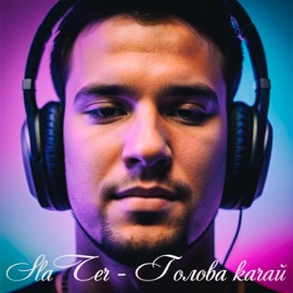 Голова качай SlaTer