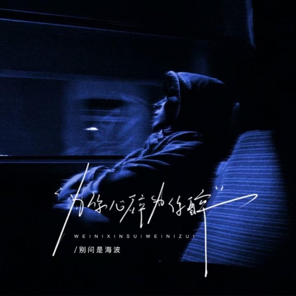 为你心碎为你醉 - Single