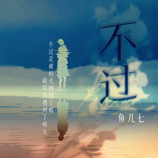 不过 - Single