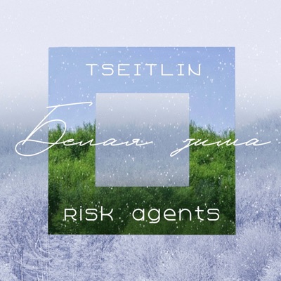 Белая Зима - Single