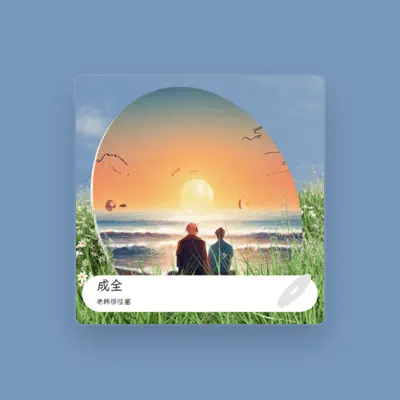 Listen to 老韩很哇塞, watch music videos, read bio, see tour dates & more!