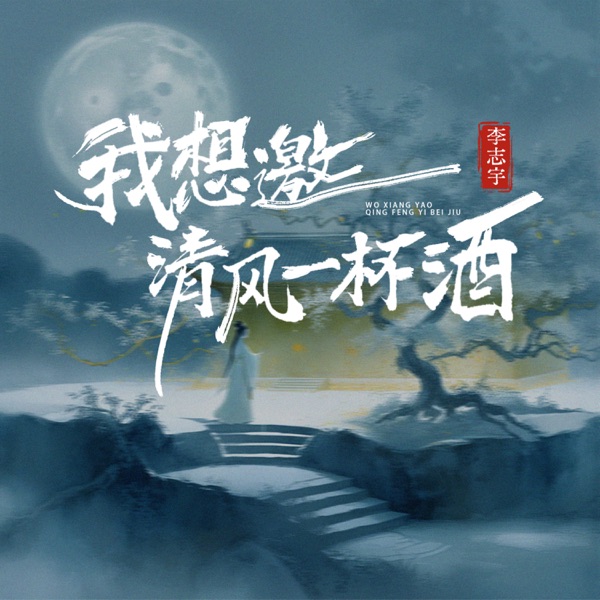 我想邀清风一杯酒 - Single