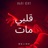 Albi Mat قلبي مات (Melido)