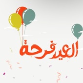 العيد فرحة / صفاء ابو السعود artwork