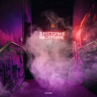 В ресторане на окраине - Single - Rado