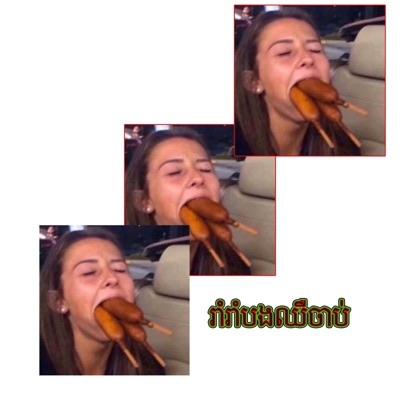 ប្រុសស្មោះ - រាំរាំបងឈឺចាប់