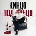 Кинцо под винцо