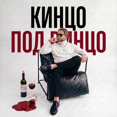 Кинцо под винцо - Single