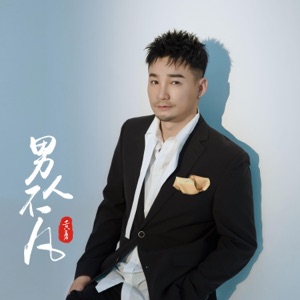 男人不凡 - Single