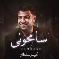 سامحونى - Single - امير سلطان