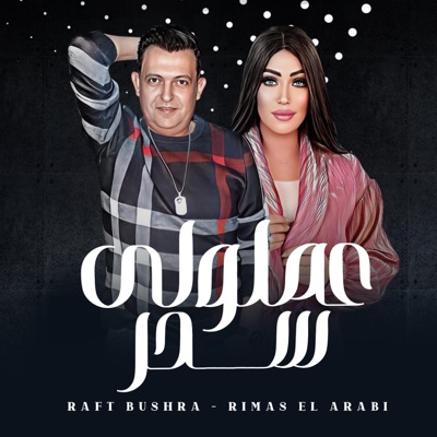عملولي سحر (الشيطان يلا) (feat. ريماس العربي - Rimas Al Araby) - Single