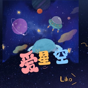 爱星空 - Single