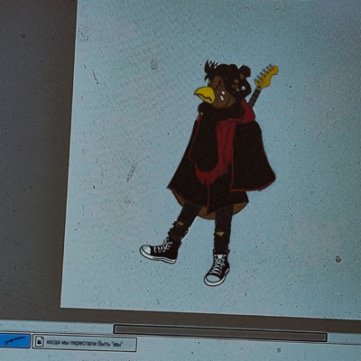 когда мы перестали быть "мы"