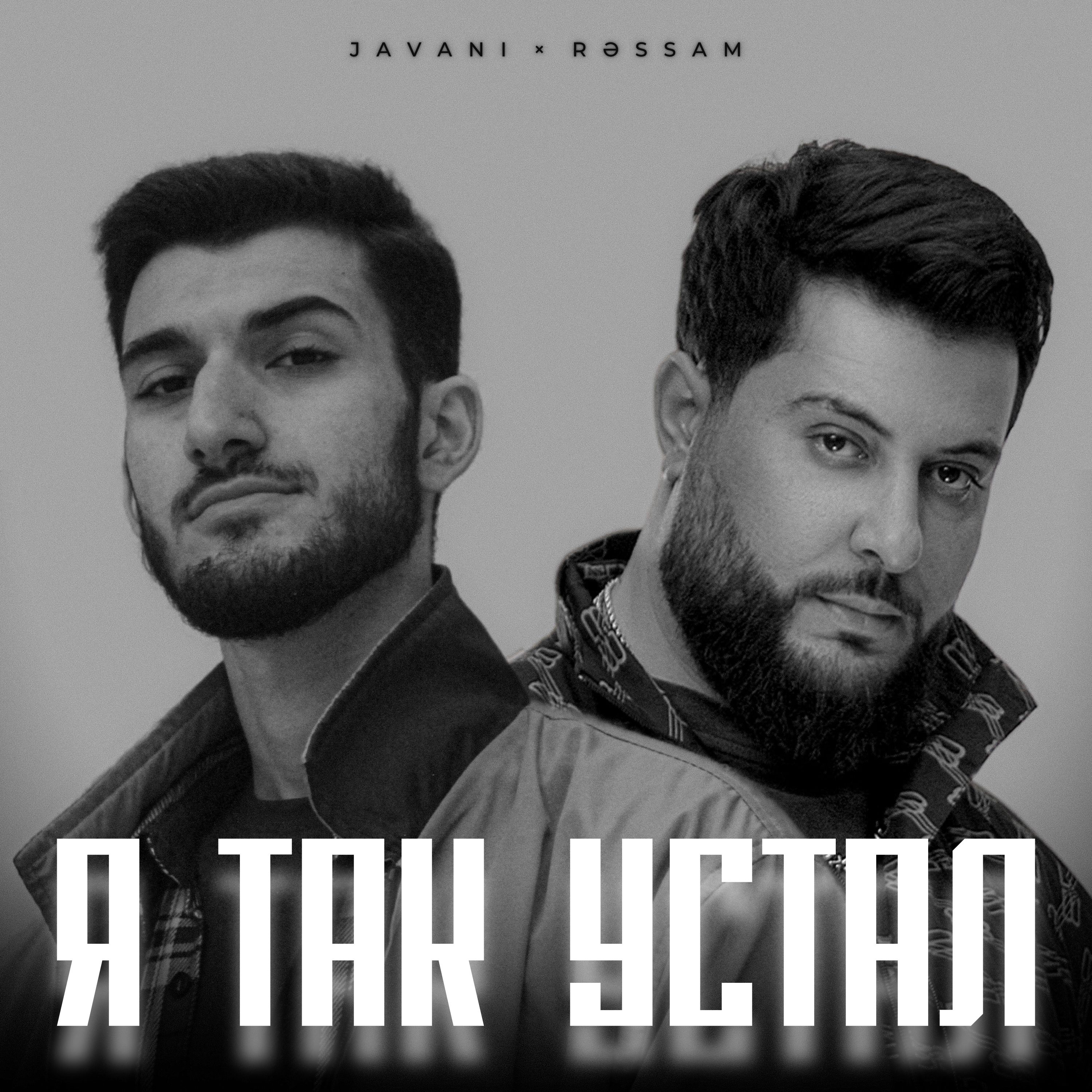 Я так устал - Single