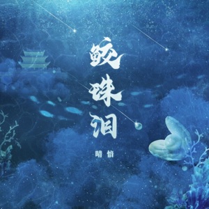 鲛珠泪 - Single