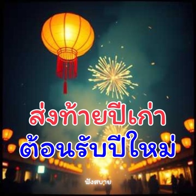 easylistening9999 - ส่งท้ายปีเก่า ต้อนรับปีใหม่