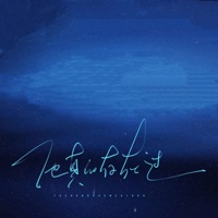 他真的存在过 - Single - 双叶