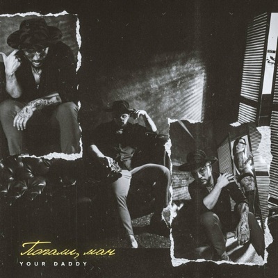 Попали, ман - Single