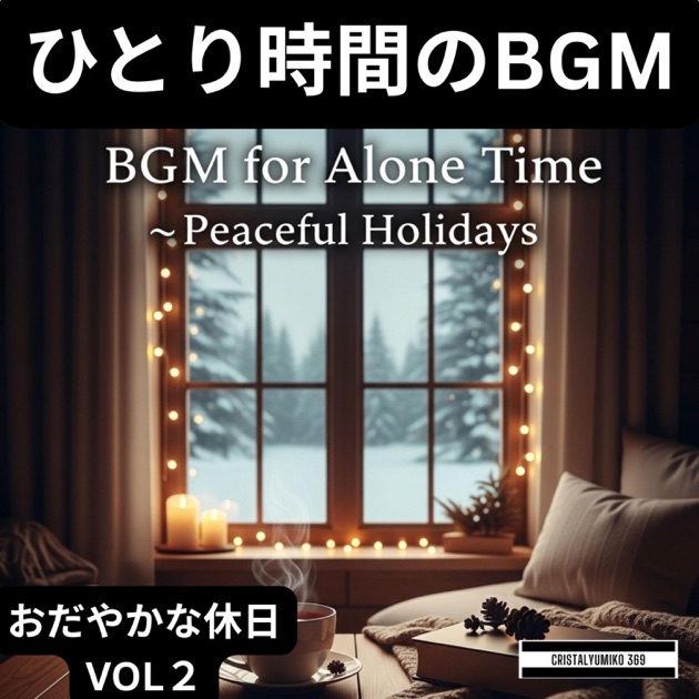 ひとり時間のBGM ・おだやかな休日・ 純正律432Hz・528Hz 勉強・作業