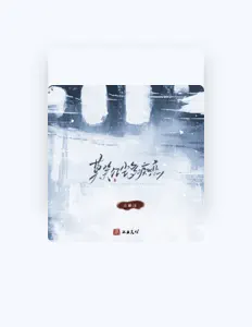 Posłuchaj wykonawcy 吉鹏泽, obejrzyj teledyski, przeczytaj biografię, zobacz daty tras koncertowych i nie tylko!