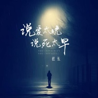 说爱太晚 说死太早 - Single - 社长