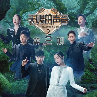 天赐的声音第二季 (第2期Live) - Single