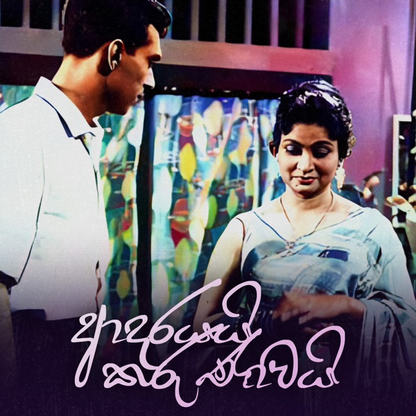 Adarayayi Karunawai (feat. Mahagama Sekara) - EP