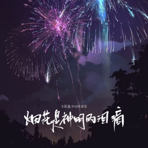 烟花是神明的泪滴 - Single
