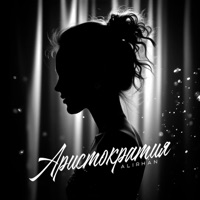Аристократия - Single - Alirhan